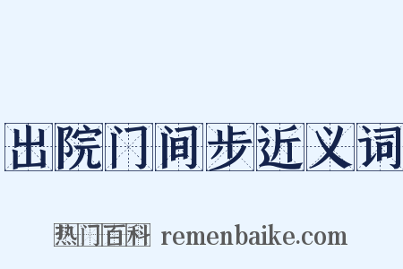 出院门间步近义词是什么意思的图片
